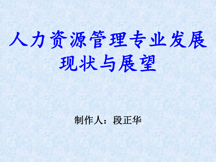 人力资源管理专业发展现状与展望课件.ppt_第1页