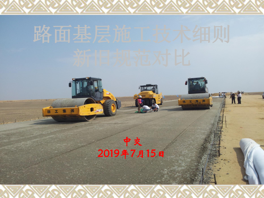 公路路面基层施工技术细则与旧规范对比讲解-图文-75页PPT文档课件.ppt_第1页