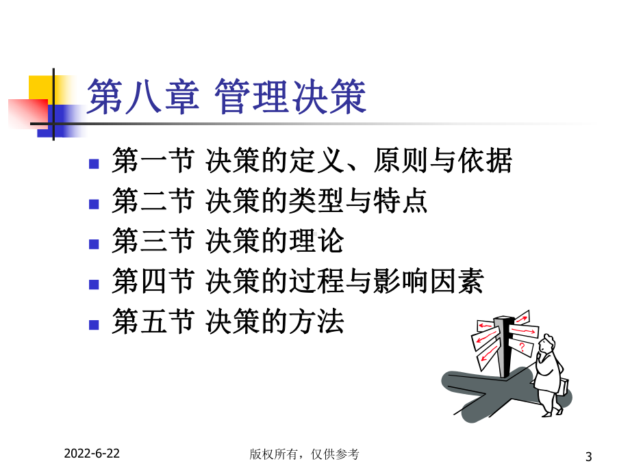 管理学8管理决策课件.ppt_第3页