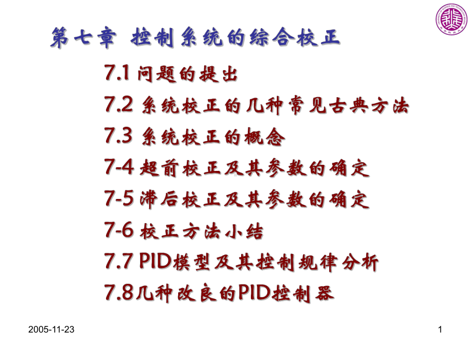 不引入速度反馈开环增益闭环传递函数-北京科技大学自动化学院课件.ppt_第1页