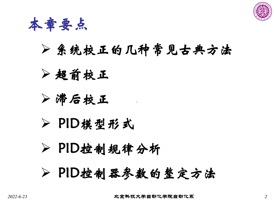 不引入速度反馈开环增益闭环传递函数-北京科技大学自动化学院课件.ppt_第2页