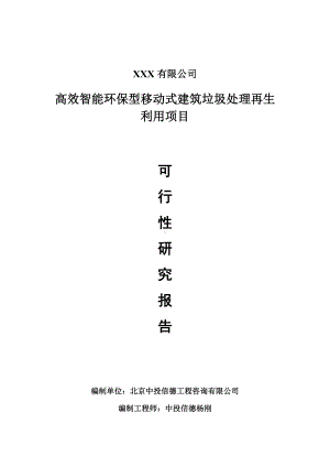 高效智能环保型移动式建筑垃圾处理再生利用项目可行性研究报告建议书案例.doc