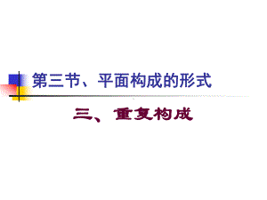 第三节、平面构成的形式(重复构成).课件.ppt