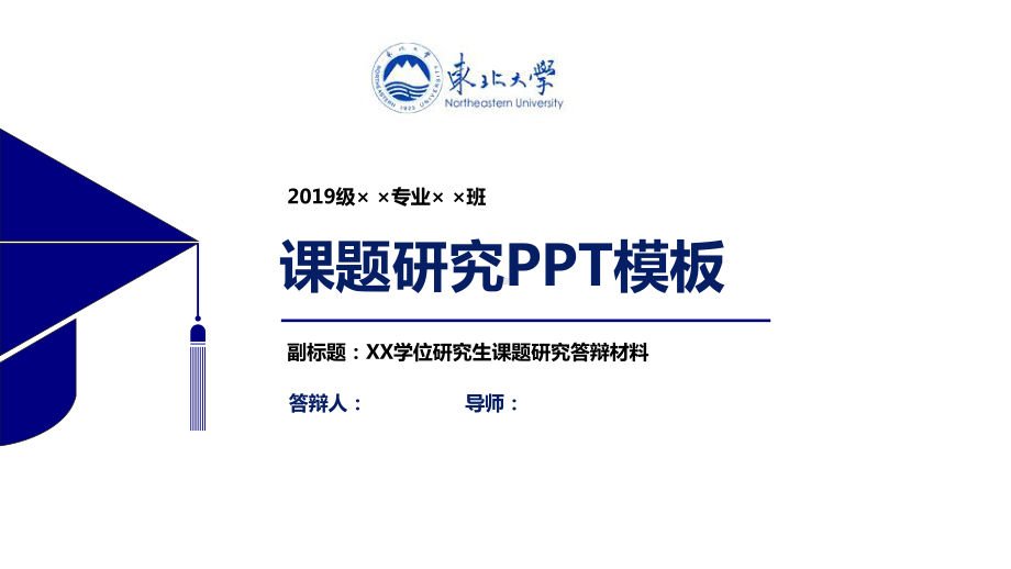 东北大学课题研究PPT模板课件.pptx_第1页