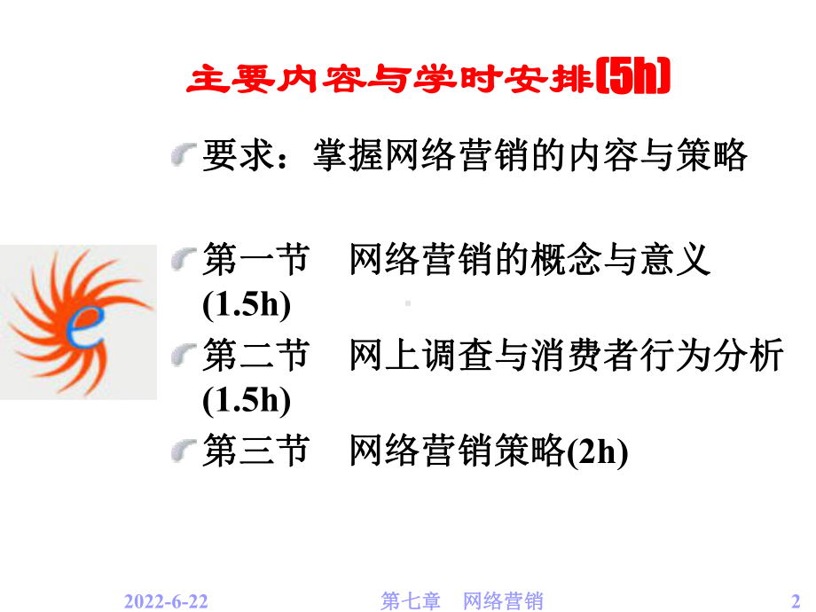 第七章-网络营销简单双学位课件.ppt_第2页