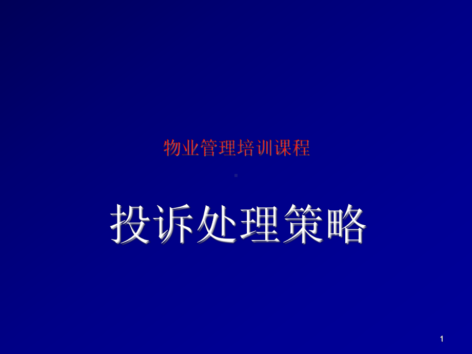 物业管理培训课程-投诉处理策略(PPT)103P-(共103页)课件.ppt_第1页