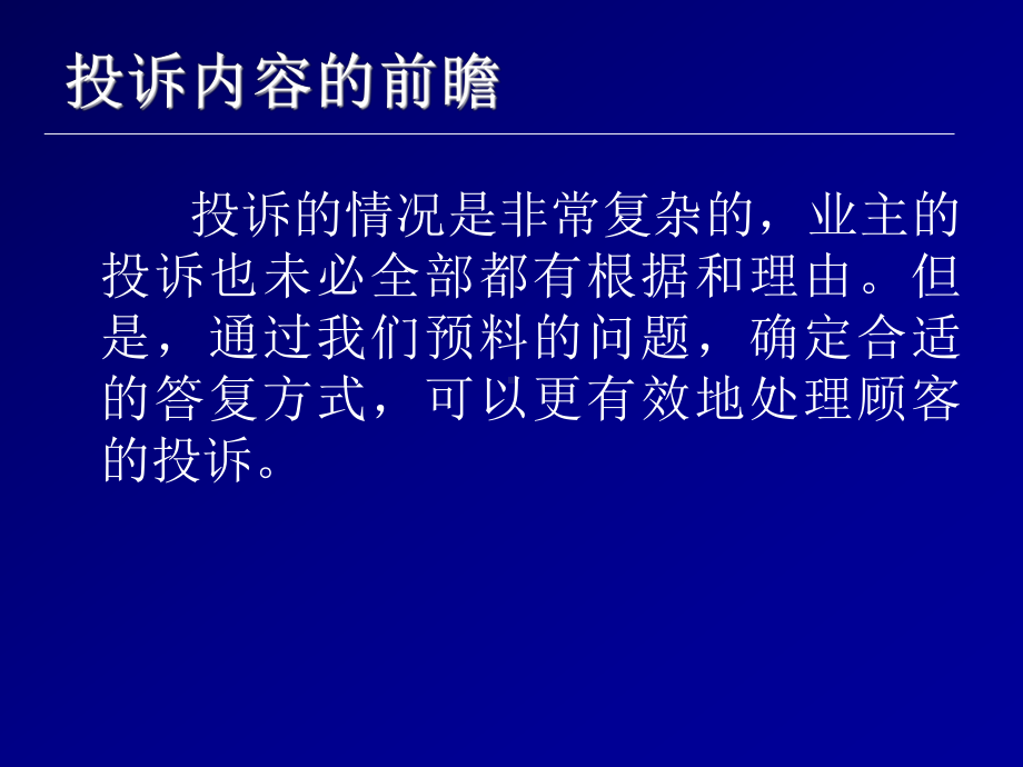 物业管理培训课程-投诉处理策略(PPT)103P-(共103页)课件.ppt_第3页