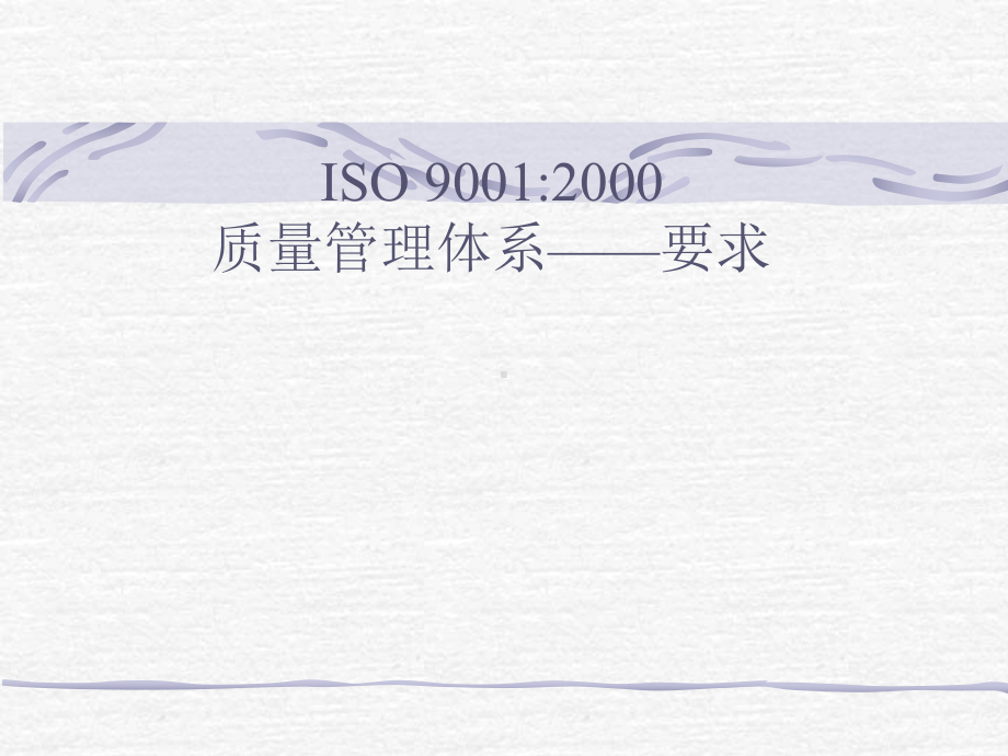 iso9001质量管理体系要求解读课件.ppt_第1页