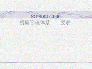 iso9001质量管理体系要求解读课件.ppt