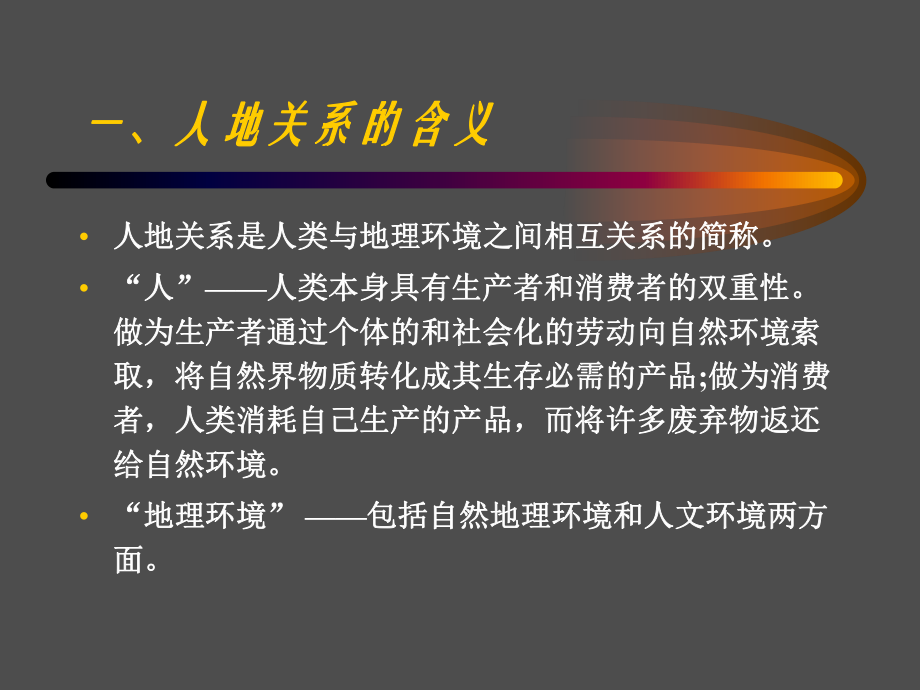 人地关系及理论重点课件.ppt_第3页