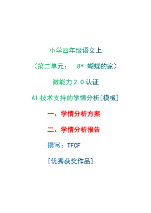 A1技术支持的学情分析[模板]-学情分析方案+学情分析报告[2.0微能力获奖优秀作品]：小学四年级语文上（第二单元：　8蝴蝶的家）.docx（只是模板,内容供参考,非本课内容）