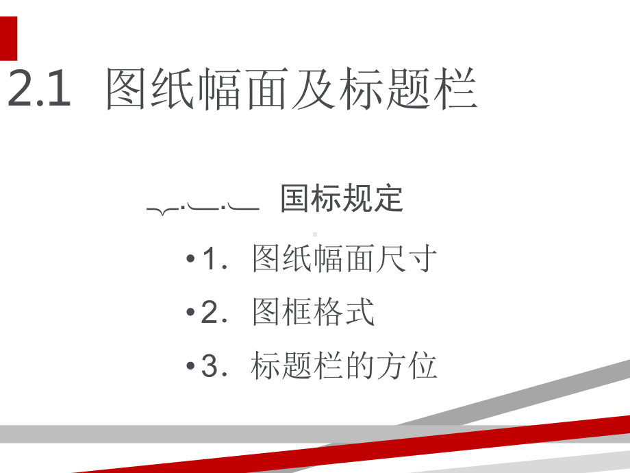 AutoCAD基础教程-第2章-机械制图基础知识.ppt课件.ppt_第1页