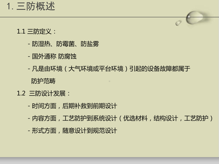 （推荐）某产品三防设计专项培训教材58课件.ppt_第3页