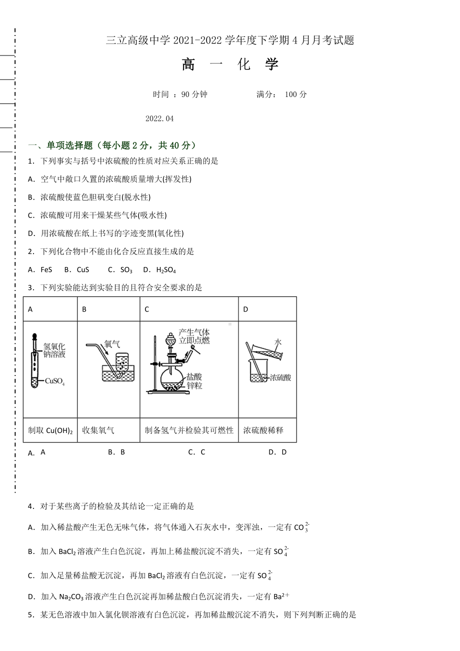 黑龙江省齐齐哈尔市三立高级 2021-2022学年高一下学期4月月考试题 化学.docx_第1页