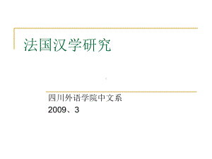 国外汉语研究(四)-法国汉学研究课件.ppt