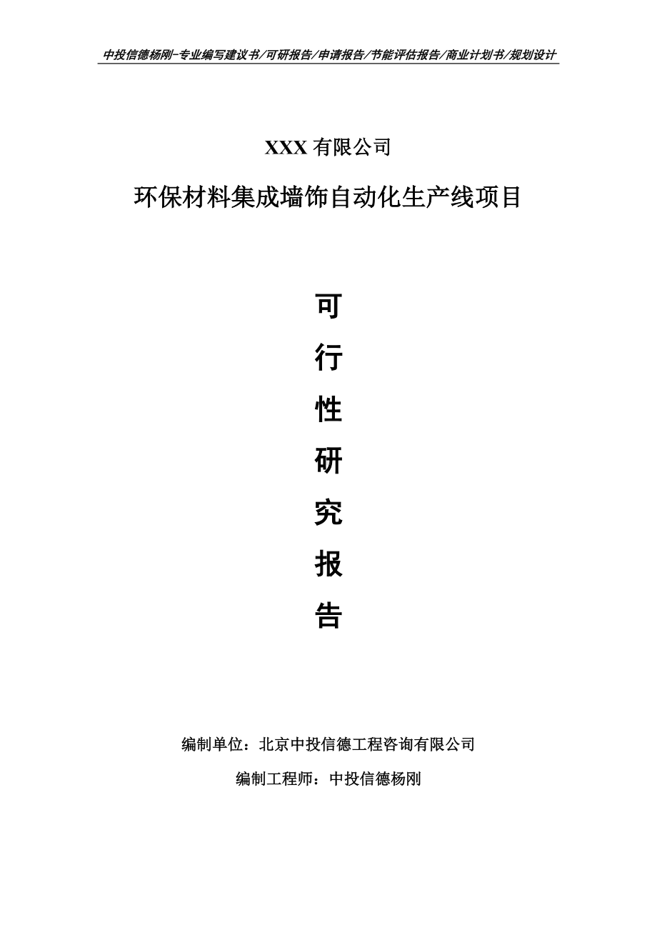 环保材料集成墙饰自动化生产线项目可行性研究报告建议书案例.doc_第1页