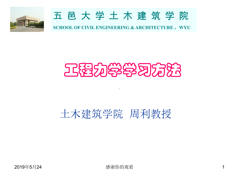 工程力学学习方法课件.ppt_第1页