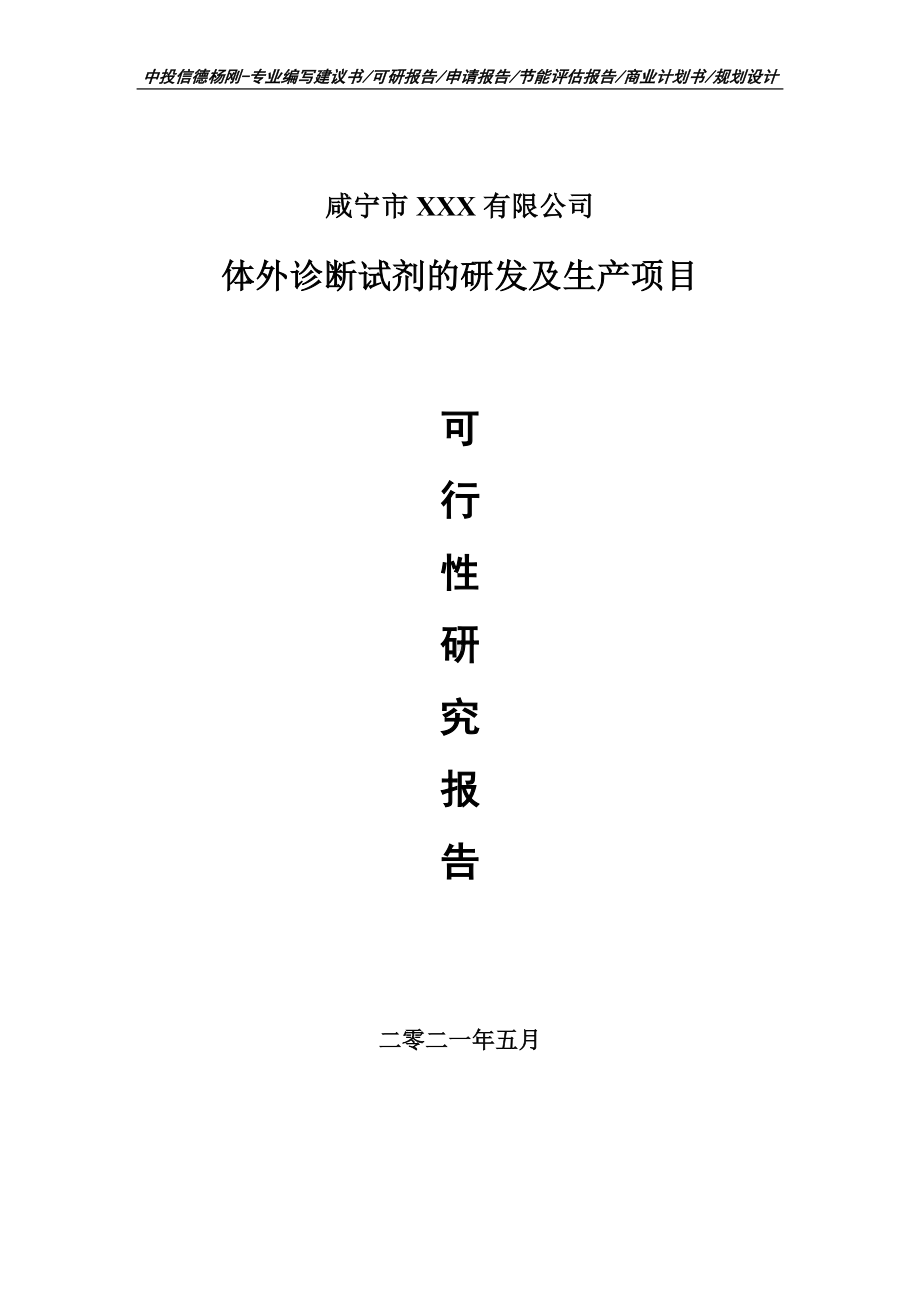 体外诊断试剂的研发及生产项目可行性研究报告建议书.doc_第1页