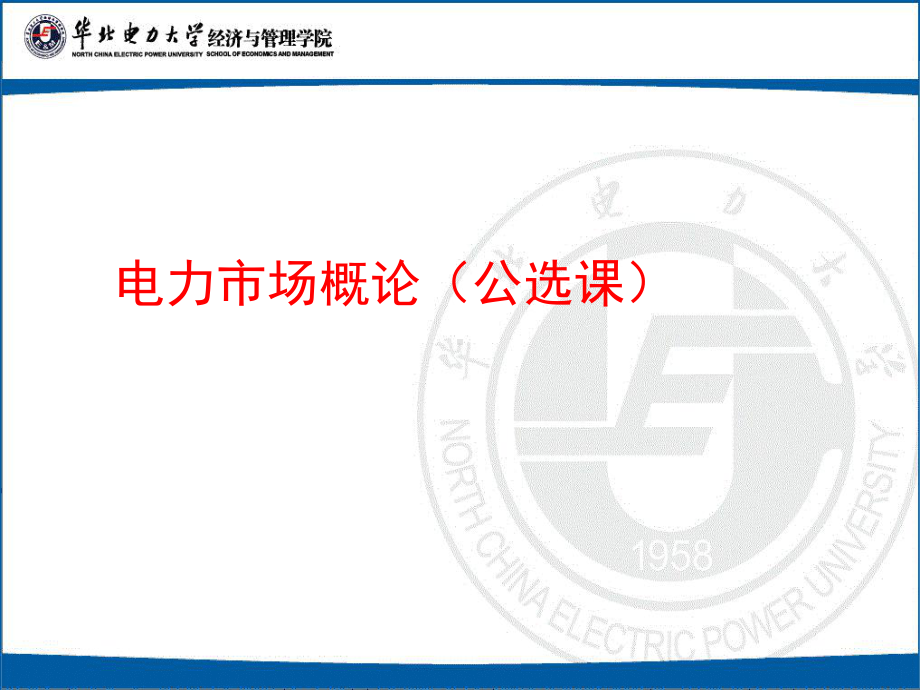 第二章电力市场结构课件.ppt_第1页