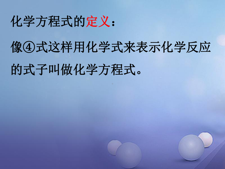 (水滴系列)九年级化学上册-4.1.2-化学反应的表示-(新版)鲁教版课件.ppt_第2页