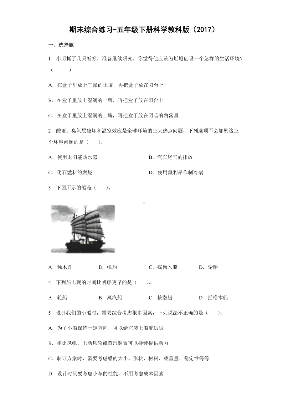 2021-2022学年教科版五年级下学期科学期末综合练习（试题）.docx_第1页