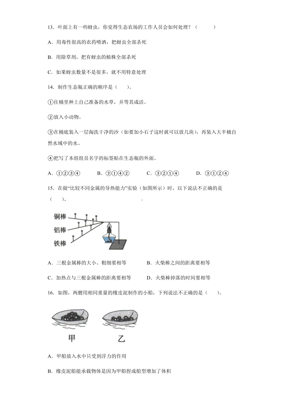 2021-2022学年教科版五年级下学期科学期末综合练习（试题）.docx_第3页