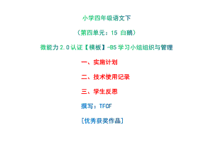 B5学习小组组织与管理-实施计划+技术使用记录+学生反思[2.0微能力获奖优秀作品]：小学四年级语文下 第四单元：15 白鹅.pdf