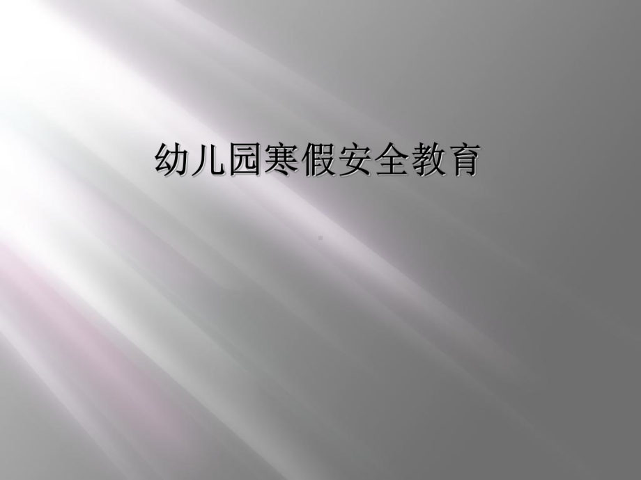 幼儿园寒假安全教育课件.ppt_第1页