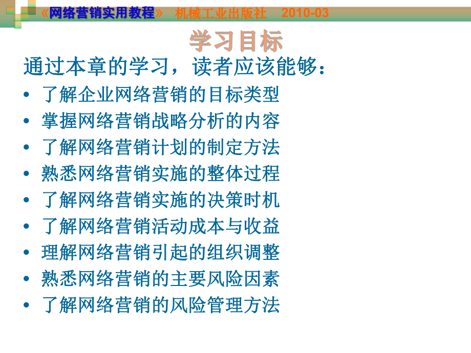 第10章-网络营销的分析、管理与控制课件.ppt_第3页
