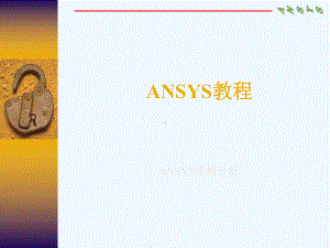 Ansys基础培训教材PPT课件.ppt