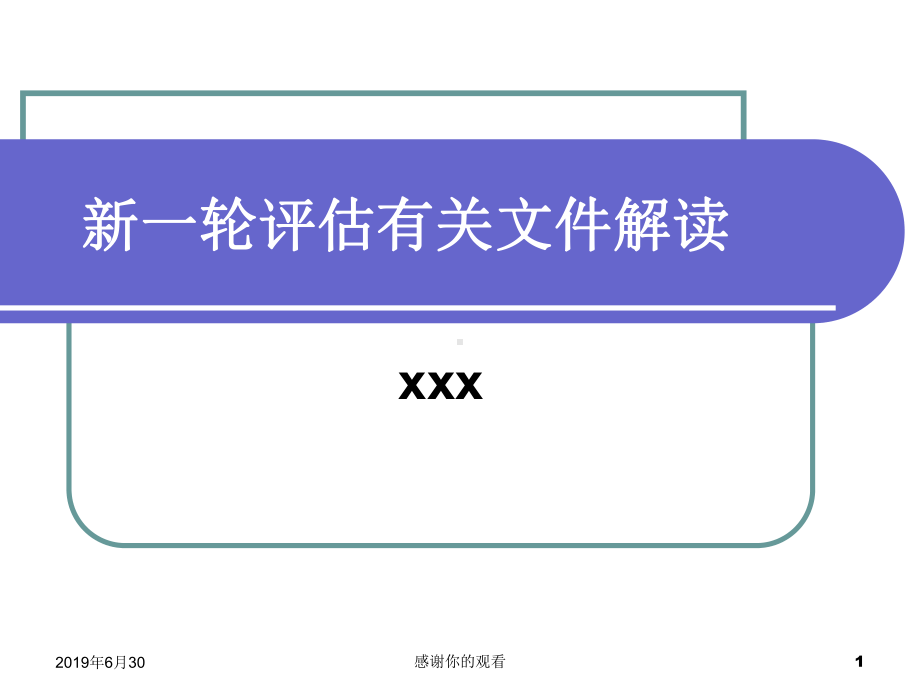 新一轮评估有关文件解读.pptx课件.pptx_第1页