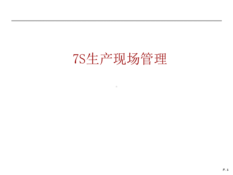 7S生产现场管理课件.ppt_第1页