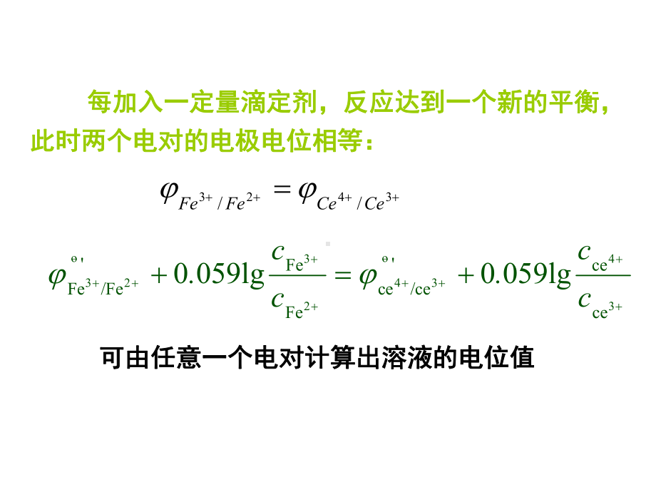 氧化还原滴定曲线及终点的确定课件.ppt_第3页