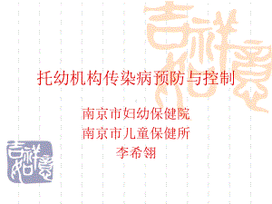 托幼机构传染病预防与控制.课件.ppt