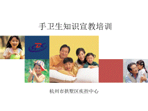 手卫生知识宣教培训课件.ppt