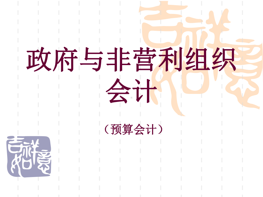 政府与非营利组织会计-总论课件.ppt_第1页