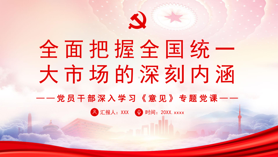 关于加快建设全国统一大市场的意见PPT全面把握全国统一大市场的深刻内涵PPT课件（带内容）.pptx_第1页