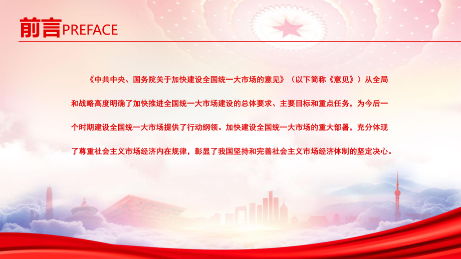 关于加快建设全国统一大市场的意见PPT全面把握全国统一大市场的深刻内涵PPT课件（带内容）.pptx_第2页