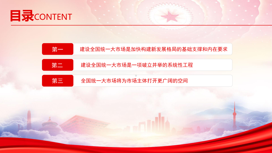 关于加快建设全国统一大市场的意见PPT全面把握全国统一大市场的深刻内涵PPT课件（带内容）.pptx_第3页