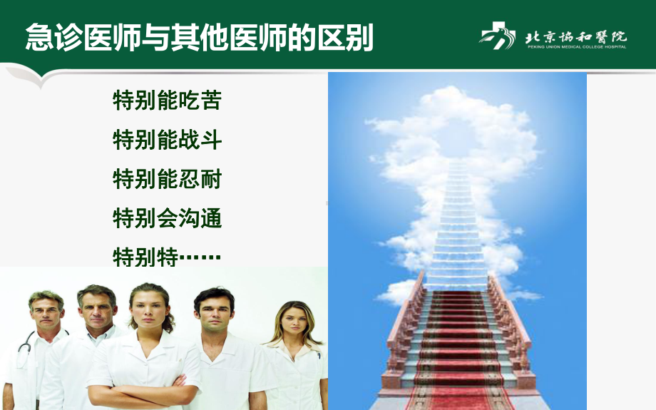 急诊医师的能力培养课件.ppt_第3页