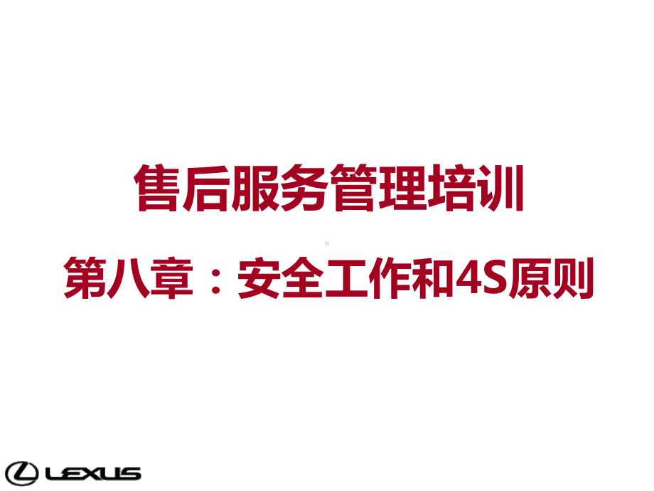 雷克萨斯LEXUS售后服务管理培训课件.ppt_第1页