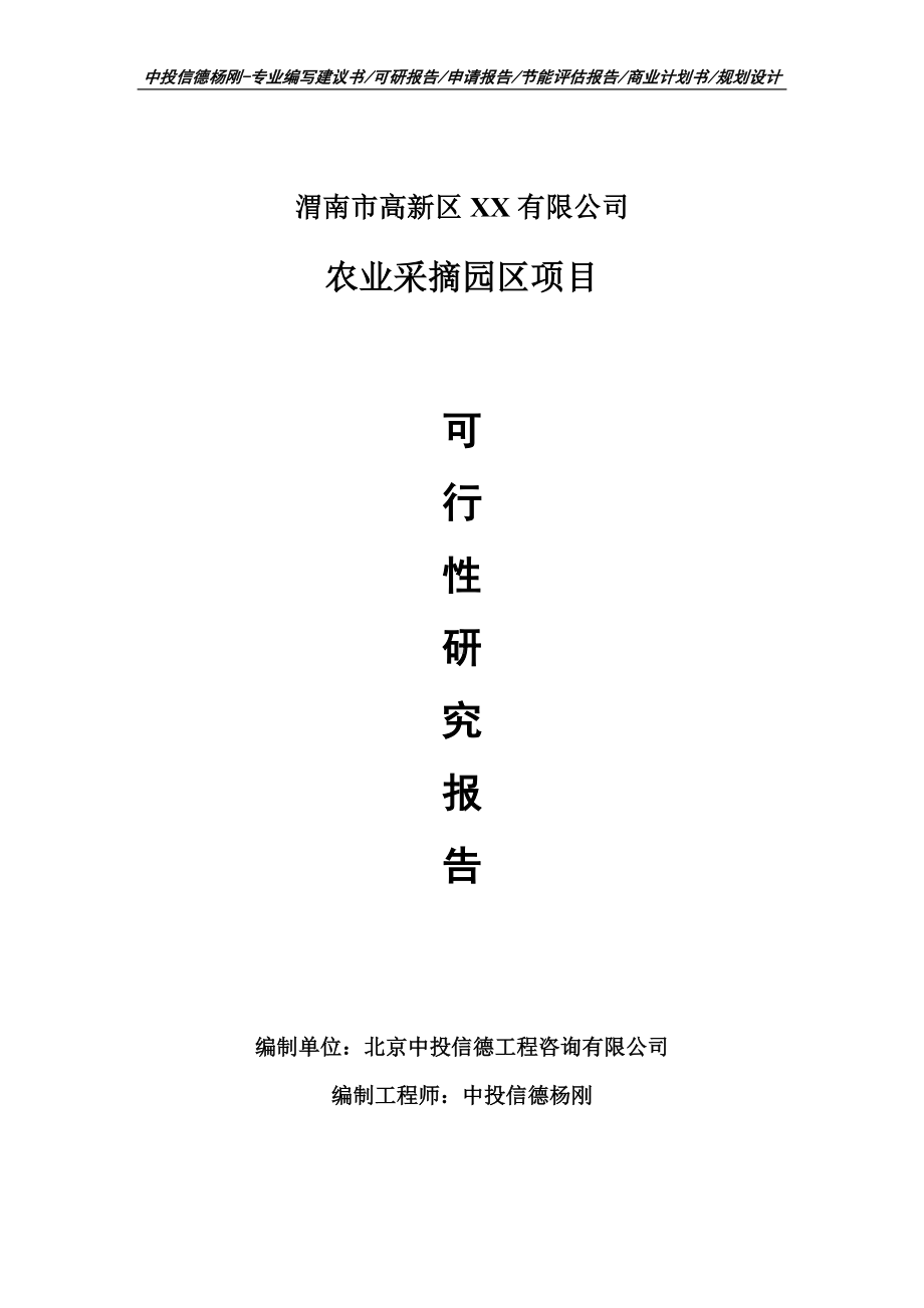 农业采摘园区建设项目可行性研究报告建议书模板.doc_第1页