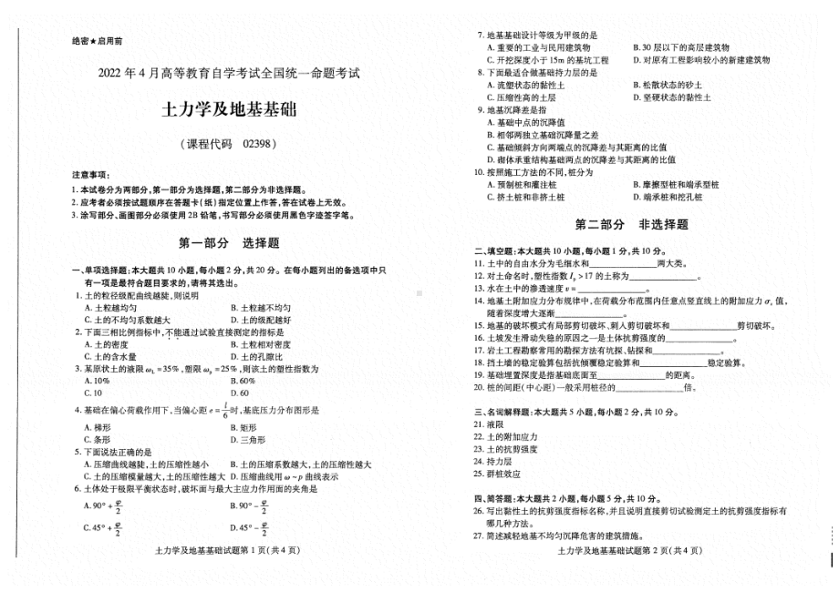 2022年4月自考02398土力学及地基基础试题及答案.pdf_第1页