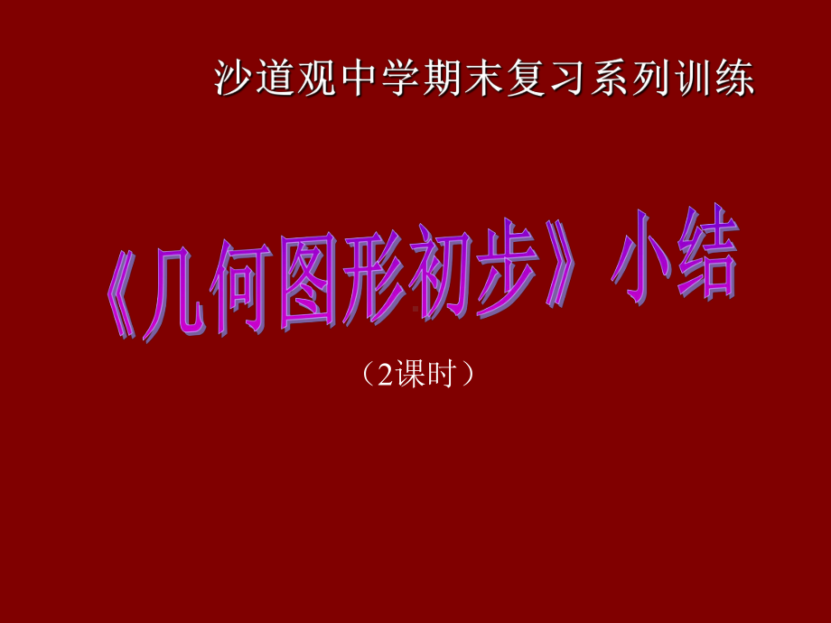 第4章《图形初步认识》期末复习(2课时)课件.ppt_第1页