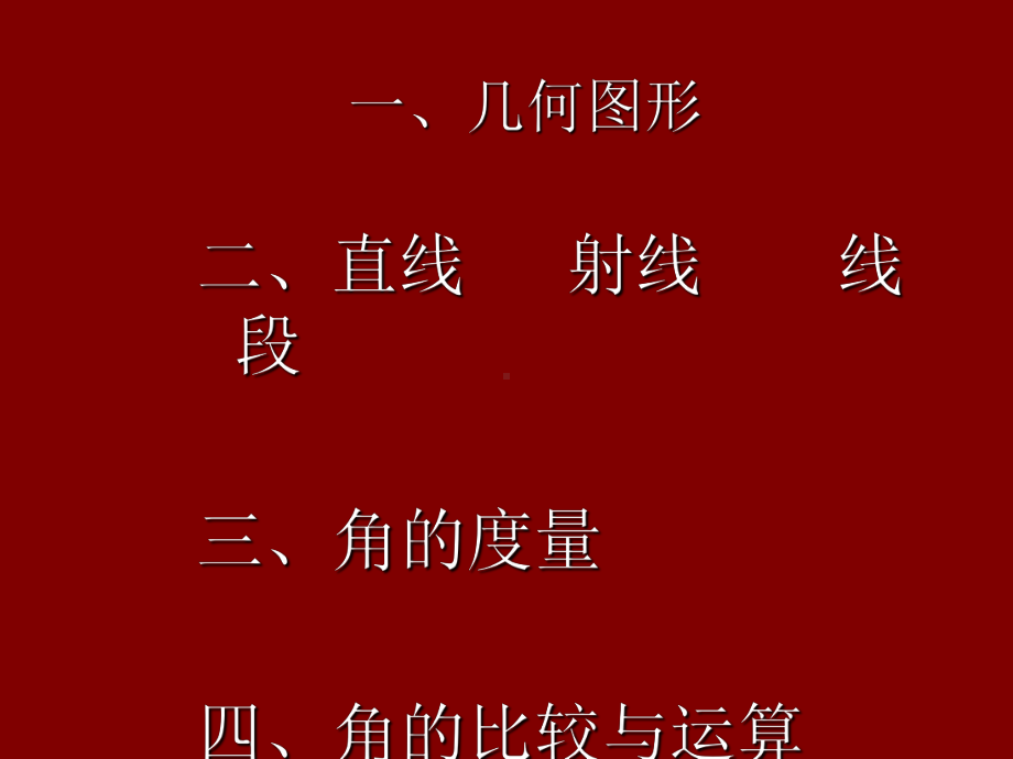 第4章《图形初步认识》期末复习(2课时)课件.ppt_第2页