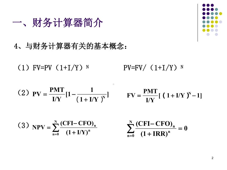 CFAFRMCFP-BA计算器使用实例课件.ppt_第2页