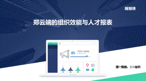 链家CHO郑云端的组织效能与人才报表课件.pptx