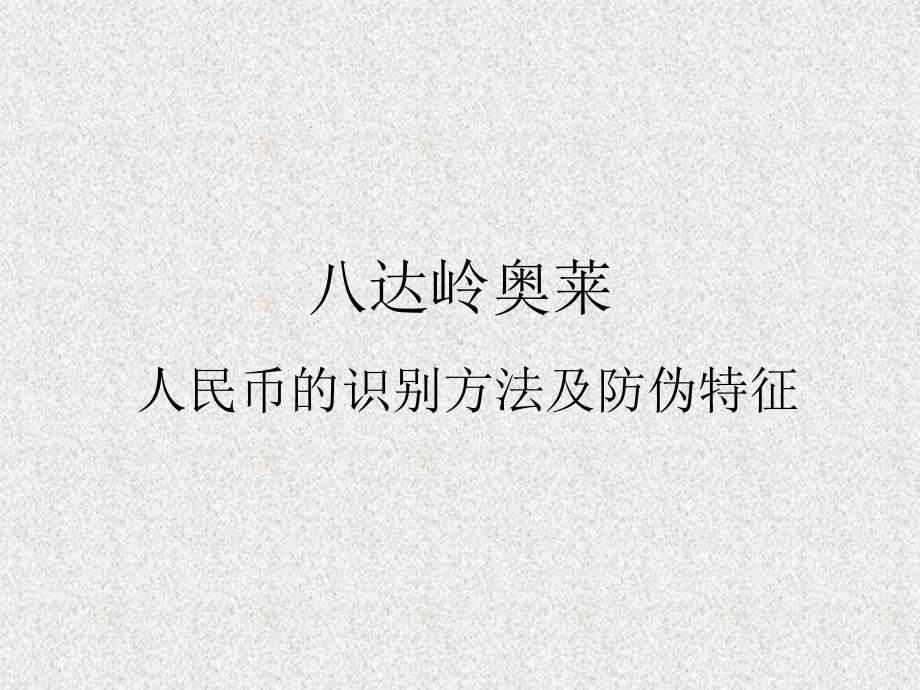 人民币的防伪特征及识别方法解析课件.ppt_第1页