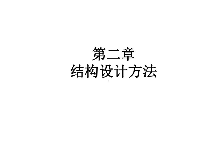 结构设计方法课件.ppt_第1页