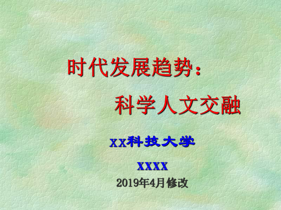 时代发展趋势科学人文交融模板课件.pptx_第1页